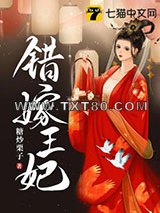 错嫁王妃图片