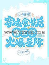 小祖宗穿成废柴后靠玄学火爆星际图片