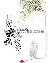 其实，我也喜欢你图片