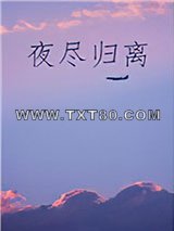 夜尽归离图片