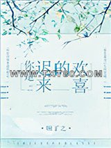 你是迟来的欢喜图片