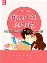 你的口红真好吃图片