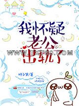 我怀疑老公出轨了图片