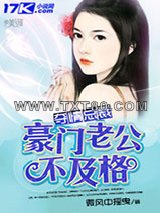 夺情总裁：豪门老公不及格图片