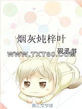 烟灰炖梓叶图片