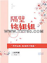 隔壁姚姐姐图片