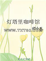 灯塔里咖啡馆图片