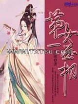 第一女丞相图片