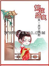 繁花盛宴图片