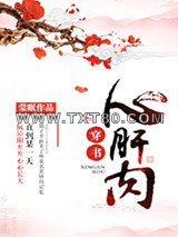 心肝肉（穿书）图片