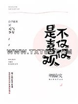不仅仅是喜欢你图片