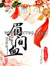 眉间血图片