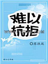 难以抗拒图片