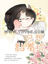 就想缠着你图片