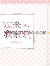 过来我亲亲图片