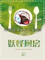 妖怪厨房图片