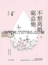 霸总他不想离婚图片