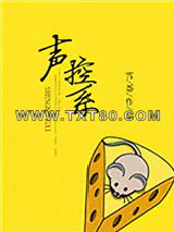 声控系图片