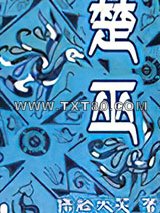 楚巫图片