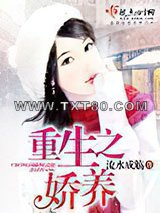 重生之娇养图片