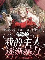 快穿之我的主人逐渐暴力图片