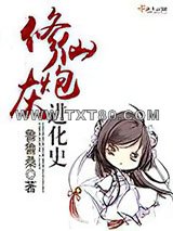 修仙炮灰进化史图片