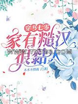 穿书七零，家有糙汉很黏人图片