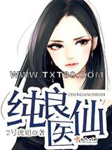 纯良医仙图片