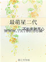 最萌星二代图片