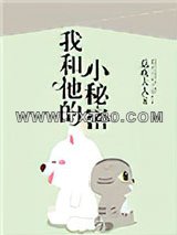 我和他的小秘密图片