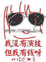 我没有演技但我有钱呀图片