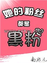 她的粉丝都是黑粉[娱乐圈]图片