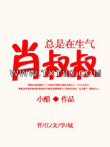 肖叔叔总是在生气图片