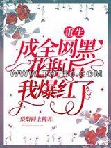 重生成全网黑花瓶后我爆红了图片