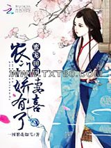 蜜宠田园：农门娇妻，有喜了图片