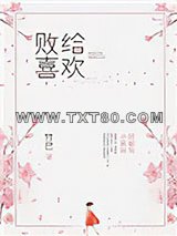 败给喜欢图片
