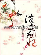 淡定为妃图片
