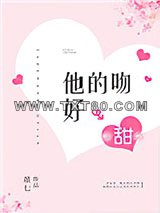 他的吻好甜图片
