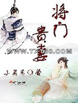 将门贵妻图片
