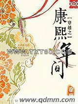 穿越之康熙年间图片