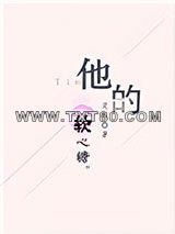 他的软心糖图片