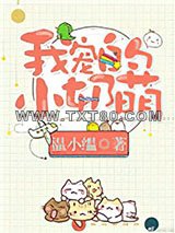 我宠的，小奶萌[娱乐圈]图片