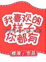 我喜欢的样子你都有图片
