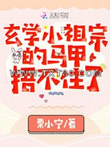 玄学小祖宗的马甲捂不住了图片