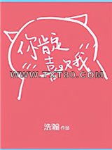你肯定是喜欢我图片