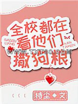 全校都在看他们撒狗粮图片