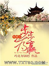 红楼之步步为赢图片