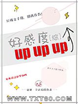 [综]好感度upup图片