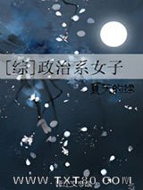 [综]政治系女子图片