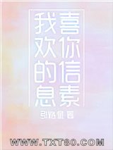 我喜欢你的信息素图片